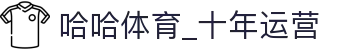 哈哈体育·(haha)十年运营,信誉无忧